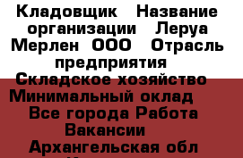 Кладовщик › Название организации ­ Леруа Мерлен, ООО › Отрасль предприятия ­ Складское хозяйство › Минимальный оклад ­ 1 - Все города Работа » Вакансии   . Архангельская обл.,Коряжма г.